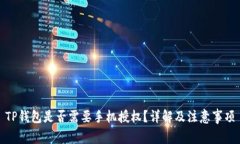 TP钱包是否需要手机授权？详解及注意事项