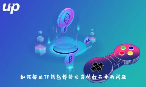如何解决TP钱包博饼交易所打不开的问题
