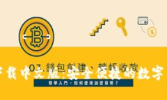 比特派钱包下载中文版：安全便捷的数字货币管