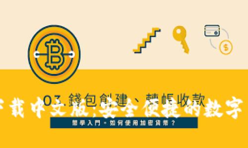 比特派钱包下载中文版：安全便捷的数字货币管理工具