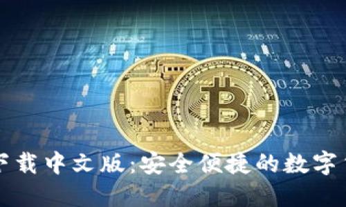 比特派钱包下载中文版：安全便捷的数字货币管理工具