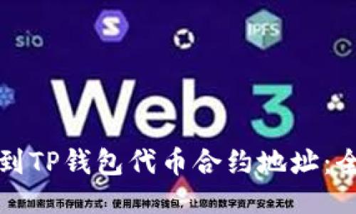如何找到TP钱包代币合约地址：全面指南