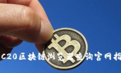 TRC20区块链浏览器查询官网指南