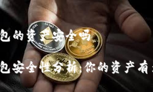 数字钱包的资产安全吗

数字钱包安全性分析：你的资产有多安全？