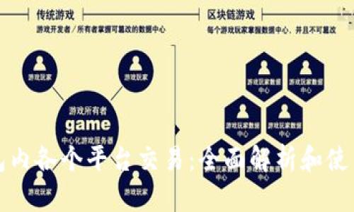 TP钱包内各个平台交易：全面解析和使用指南