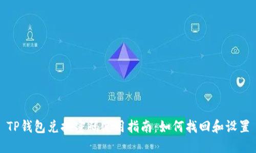 TP钱包兑换密码使用指南：如何找回和设置