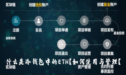 什么是冷钱包中的ETH？如何使用与管理？