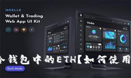 什么是冷钱包中的ETH？如何使用与管理？