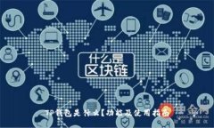 TP钱包是什么？功能及使用指南