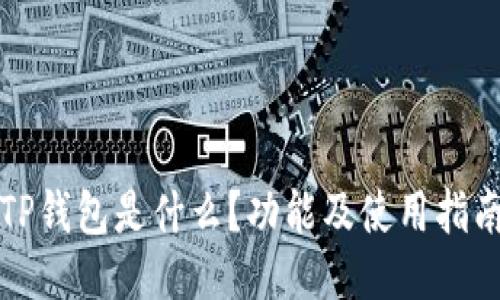 TP钱包是什么？功能及使用指南