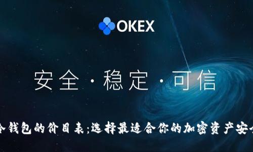 秒懂冷钱包的价目表：选择最适合你的加密资产安全方案