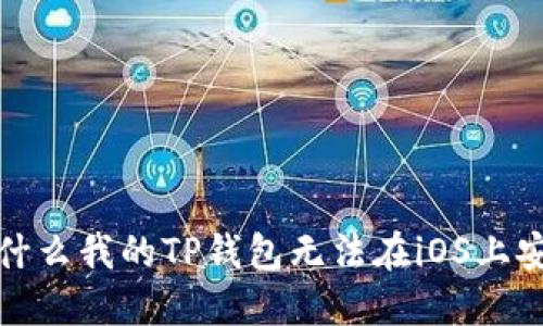  为什么我的TP钱包无法在iOS上安装？