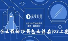  为什么我的TP钱包无法在iOS上安装？