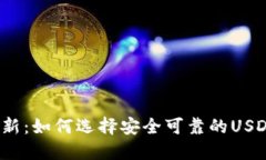 2023年最新：如何选择安全可靠的USDT购买网站