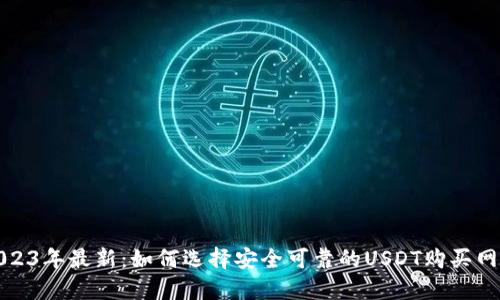2023年最新：如何选择安全可靠的USDT购买网站