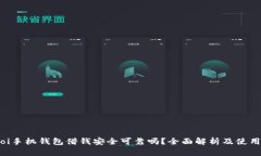 baitoi手机钱包借钱安全可靠吗？全面解析及使用