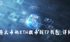 如何将火币的ETH提币到TP钱包：详细指南