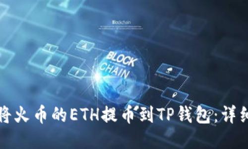 如何将火币的ETH提币到TP钱包：详细指南