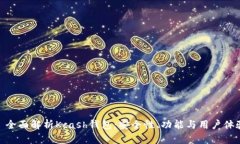 : 全面解析Kcash钱包：安全性、功能与用户体验