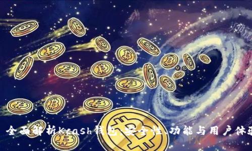 : 全面解析Kcash钱包：安全性、功能与用户体验