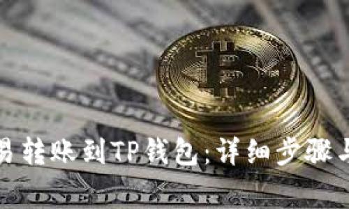 如何将欧易转账到TP钱包：详细步骤与注意事项