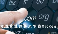 : 如何在苹果设备上下载BitKeep钱包