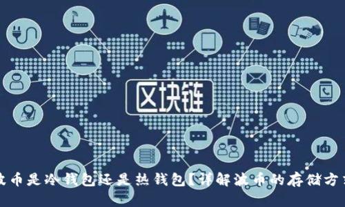 波币是冷钱包还是热钱包？详解波币的存储方式