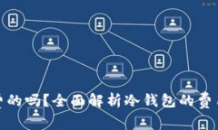 冷钱包是免费的吗？全面解析冷钱包的费用和使