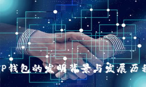 TP钱包的发明背景与发展历程