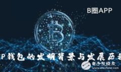 TP钱包的发明背景与发展历程