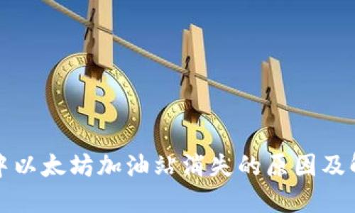 TP钱包中以太坊加油站消失的原因及解决方案