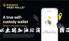 TP钱包中以太坊加油站消失的原因及解决方案