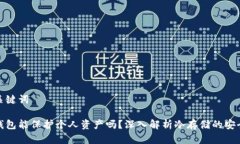 和关键词冷钱包能保护个人资产吗？深入解析冷