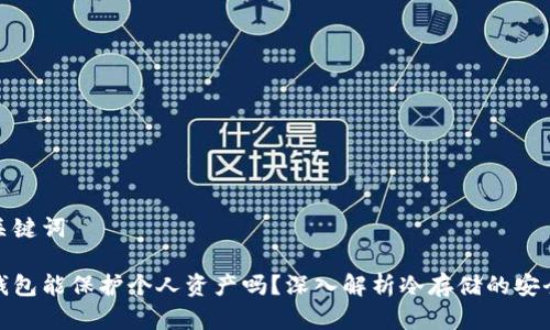 和关键词

冷钱包能保护个人资产吗？深入解析冷存储的安全性