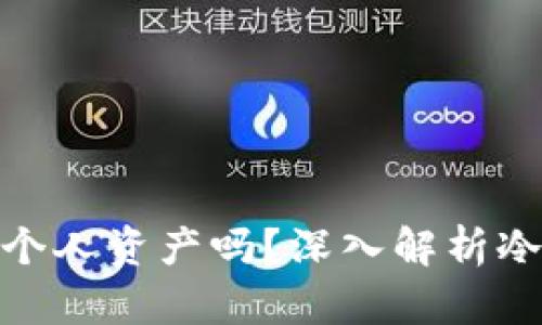 和关键词

冷钱包能保护个人资产吗？深入解析冷存储的安全性