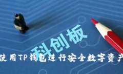 如何使用TP钱包进行安全数字资产管理