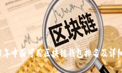 2023年中国可用区块链钱包排名及详细分析