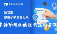 2023年中国可用区块链钱包排名及详细分析