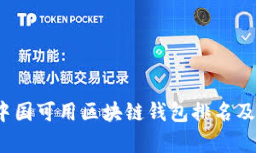 2023年中国可用区块链钱包排名及详细分析