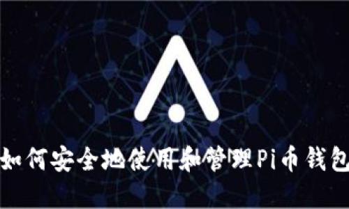 如何安全地使用和管理Pi币钱包