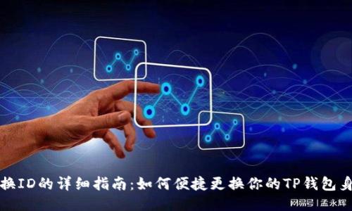 TP钱包换ID的详细指南：如何便捷更换你的TP钱包身份信息