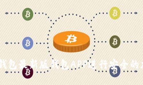 如何使用IM钱包最新版钱包APP进行安全的加密货币交易