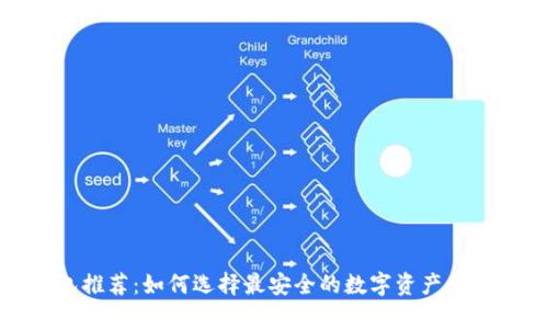 冷钱包推荐：如何选择最安全的数字资产存储方案