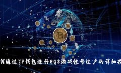 如何通过TP钱包进行EOS游戏帐号过户的详细指南