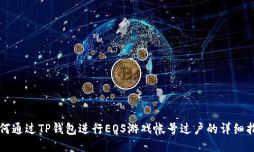 如何通过TP钱包进行EOS游戏帐号过户的详细指南