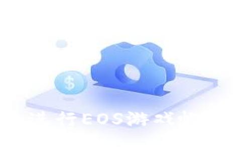 如何通过TP钱包进行EOS游戏帐号过户的详细指南