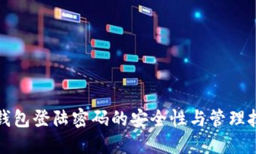 TP钱包登陆密码的安全性与管理技巧
