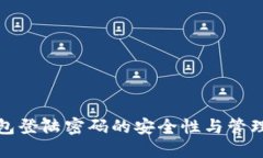 TP钱包登陆密码的安全性与管理技巧