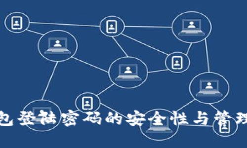 TP钱包登陆密码的安全性与管理技巧