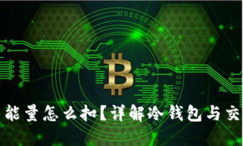 冷钱包交易能量怎么扣？详解冷钱包与交易能量机制